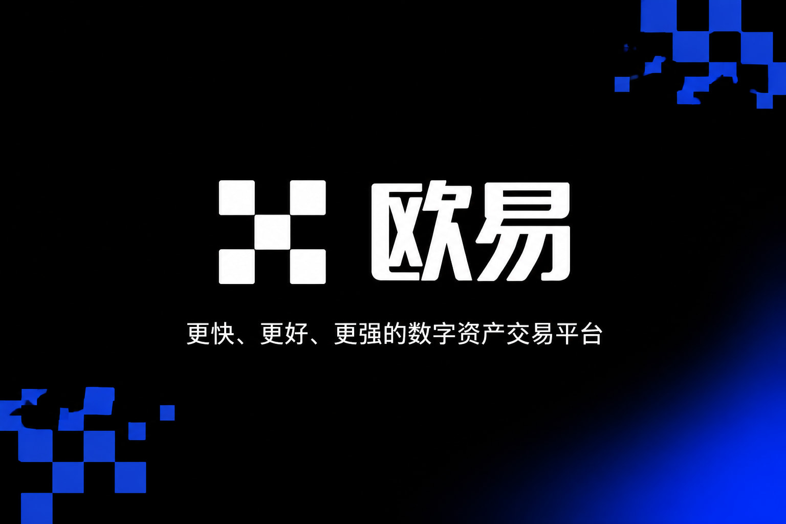 下载欧交易所APP数字资产交易App界面预览